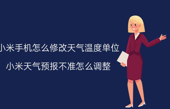 小米手机怎么修改天气温度单位 小米天气预报不准怎么调整？